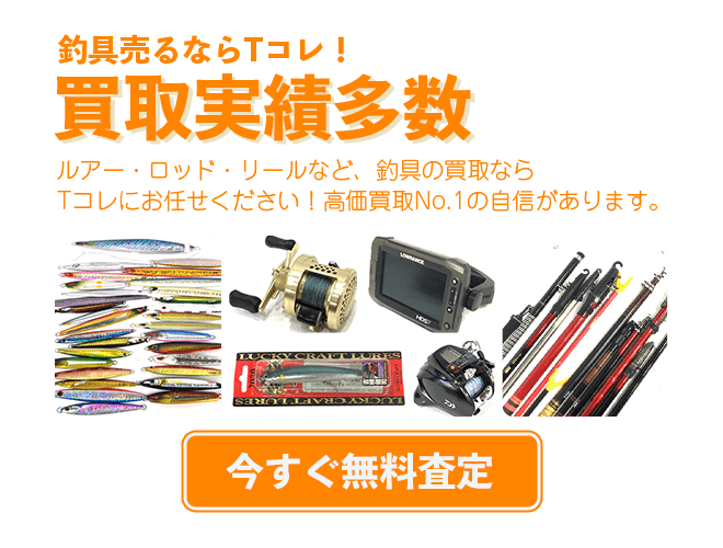 釣具の無料査定