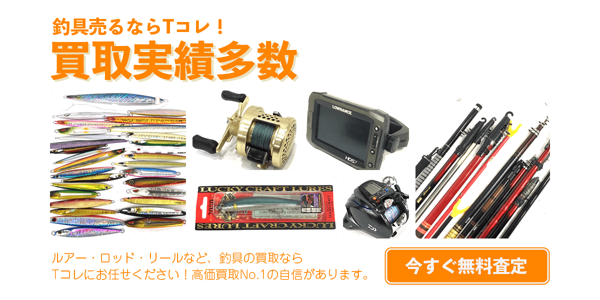 釣具の無料査定