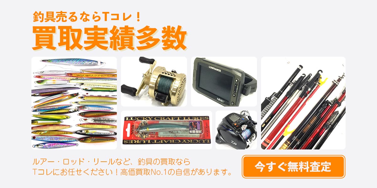 釣具の無料査定